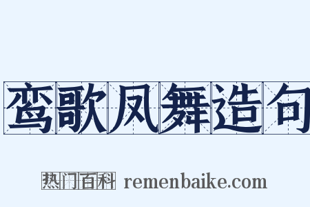 鸾歌凤舞造句是什么意思的图片